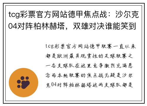tcg彩票官方网站德甲焦点战：沙尔克04对阵柏林赫塔，双雄对决谁能笑到最后？