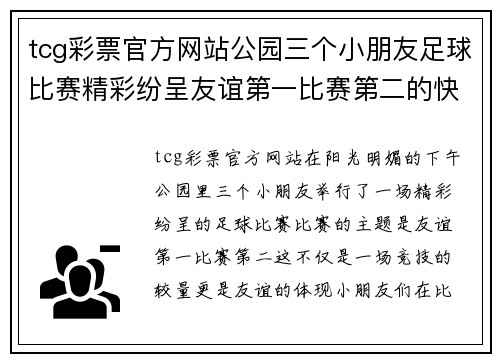 tcg彩票官方网站公园三个小朋友足球比赛精彩纷呈友谊第一比赛第二的快乐时光