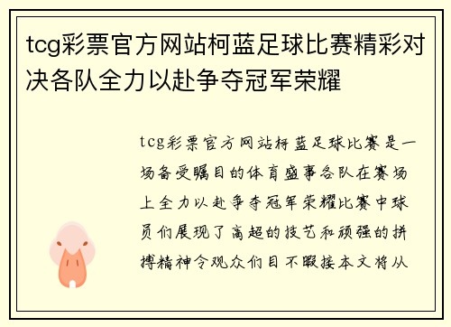 tcg彩票官方网站柯蓝足球比赛精彩对决各队全力以赴争夺冠军荣耀