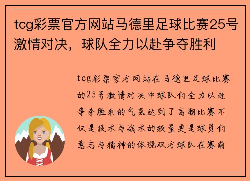 tcg彩票官方网站马德里足球比赛25号激情对决，球队全力以赴争夺胜利