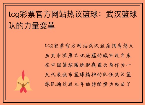 tcg彩票官方网站热议篮球：武汉篮球队的力量变革