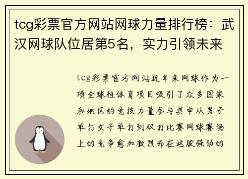 tcg彩票官方网站网球力量排行榜：武汉网球队位居第5名，实力引领未来