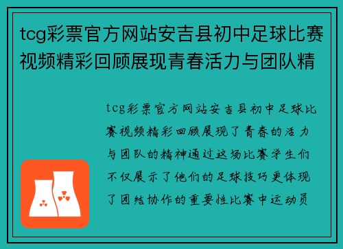 tcg彩票官方网站安吉县初中足球比赛视频精彩回顾展现青春活力与团队精神
