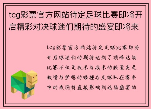 tcg彩票官方网站待定足球比赛即将开启精彩对决球迷们期待的盛宴即将来临