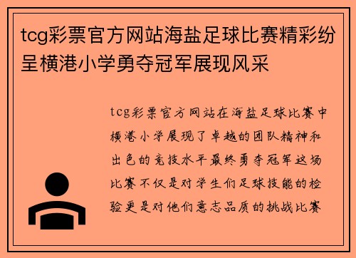 tcg彩票官方网站海盐足球比赛精彩纷呈横港小学勇夺冠军展现风采
