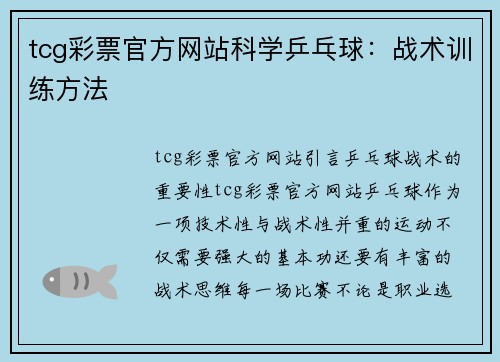tcg彩票官方网站科学乒乓球：战术训练方法