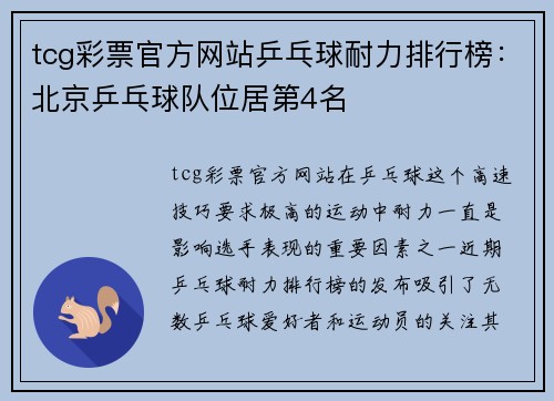 tcg彩票官方网站乒乓球耐力排行榜：北京乒乓球队位居第4名