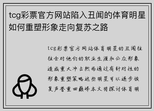 tcg彩票官方网站陷入丑闻的体育明星如何重塑形象走向复苏之路
