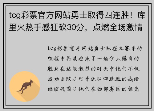 tcg彩票官方网站勇士取得四连胜！库里火热手感狂砍30分，点燃全场激情