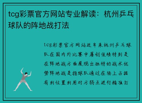 tcg彩票官方网站专业解读：杭州乒乓球队的阵地战打法