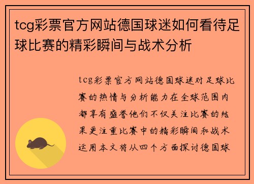 tcg彩票官方网站德国球迷如何看待足球比赛的精彩瞬间与战术分析