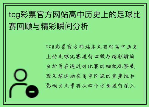 tcg彩票官方网站高中历史上的足球比赛回顾与精彩瞬间分析