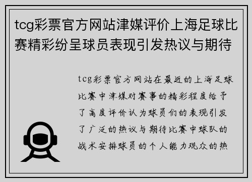 tcg彩票官方网站津媒评价上海足球比赛精彩纷呈球员表现引发热议与期待