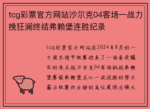 tcg彩票官方网站沙尔克04客场一战力挽狂澜终结弗赖堡连胜纪录