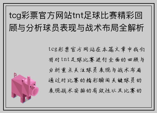 tcg彩票官方网站tnt足球比赛精彩回顾与分析球员表现与战术布局全解析