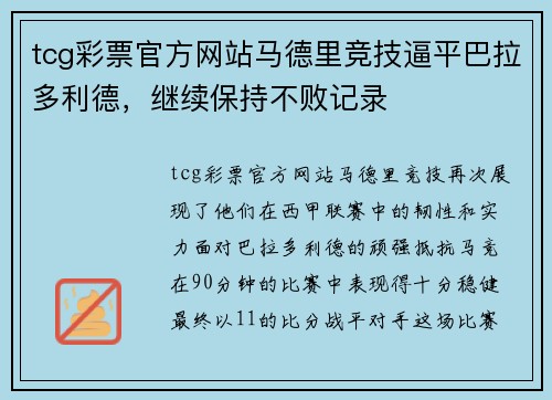 tcg彩票官方网站马德里竞技逼平巴拉多利德，继续保持不败记录