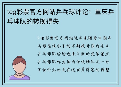 tcg彩票官方网站乒乓球评论：重庆乒乓球队的转换得失
