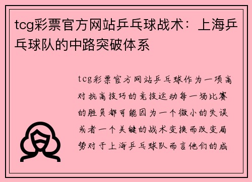 tcg彩票官方网站乒乓球战术：上海乒乓球队的中路突破体系