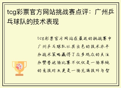 tcg彩票官方网站挑战赛点评：广州乒乓球队的技术表现