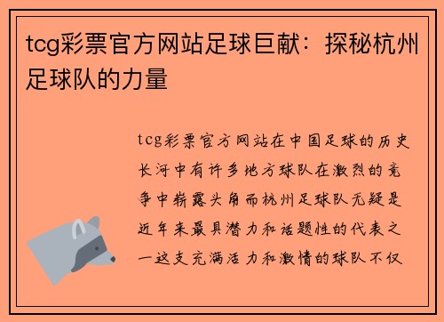 tcg彩票官方网站足球巨献：探秘杭州足球队的力量