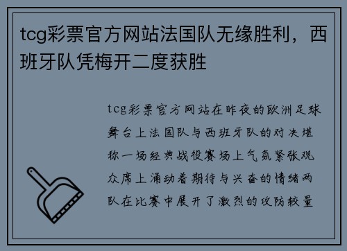 tcg彩票官方网站法国队无缘胜利，西班牙队凭梅开二度获胜