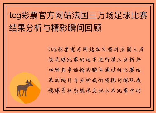 tcg彩票官方网站法国三万场足球比赛结果分析与精彩瞬间回顾