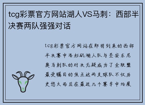 tcg彩票官方网站湖人VS马刺：西部半决赛两队强强对话