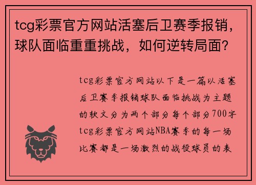 tcg彩票官方网站活塞后卫赛季报销，球队面临重重挑战，如何逆转局面？