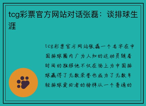 tcg彩票官方网站对话张磊：谈排球生涯