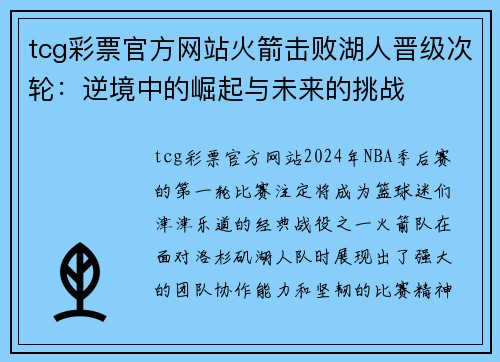 tcg彩票官方网站火箭击败湖人晋级次轮：逆境中的崛起与未来的挑战