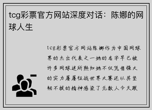 tcg彩票官方网站深度对话：陈娜的网球人生