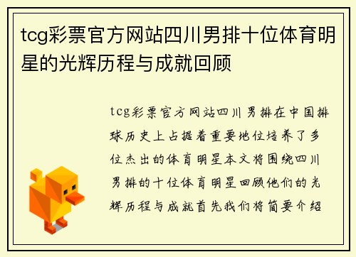tcg彩票官方网站四川男排十位体育明星的光辉历程与成就回顾