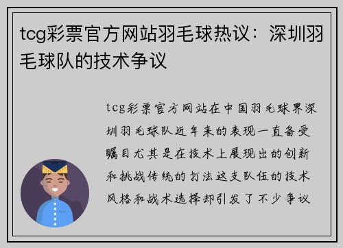 tcg彩票官方网站羽毛球热议：深圳羽毛球队的技术争议