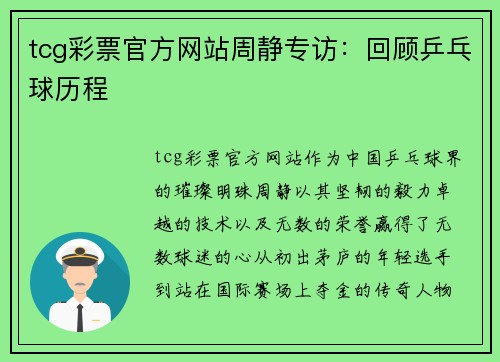 tcg彩票官方网站周静专访：回顾乒乓球历程