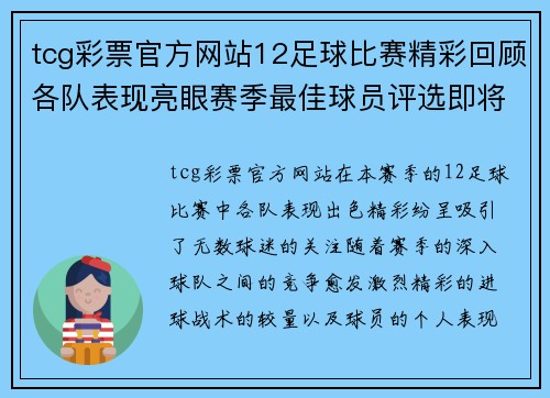 tcg彩票官方网站12足球比赛精彩回顾各队表现亮眼赛季最佳球员评选即将揭晓