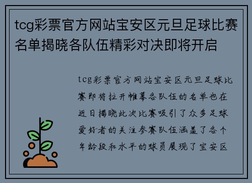 tcg彩票官方网站宝安区元旦足球比赛名单揭晓各队伍精彩对决即将开启