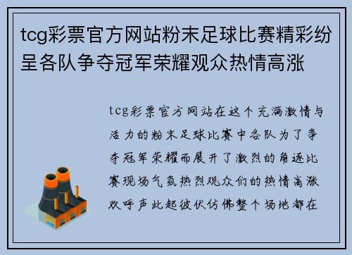 tcg彩票官方网站粉末足球比赛精彩纷呈各队争夺冠军荣耀观众热情高涨