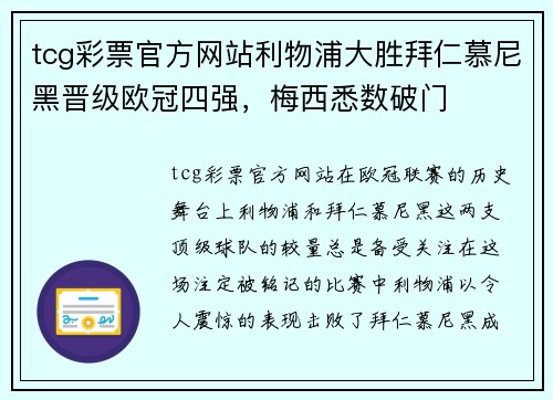 tcg彩票官方网站利物浦大胜拜仁慕尼黑晋级欧冠四强，梅西悉数破门