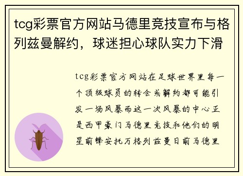 tcg彩票官方网站马德里竞技宣布与格列兹曼解约，球迷担心球队实力下滑