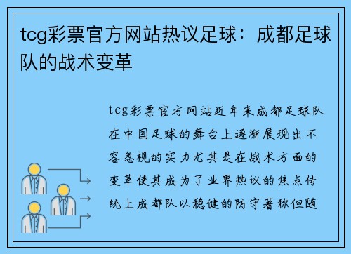tcg彩票官方网站热议足球：成都足球队的战术变革