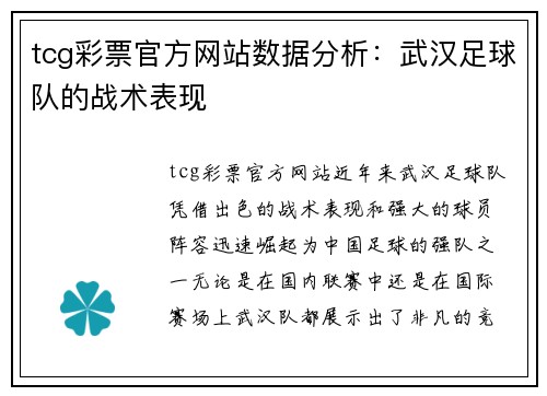 tcg彩票官方网站数据分析：武汉足球队的战术表现