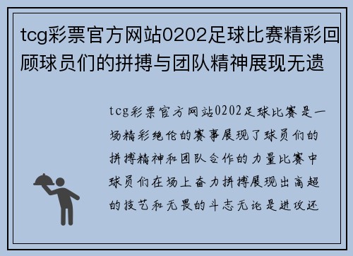 tcg彩票官方网站0202足球比赛精彩回顾球员们的拼搏与团队精神展现无遗
