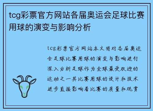 tcg彩票官方网站各届奥运会足球比赛用球的演变与影响分析