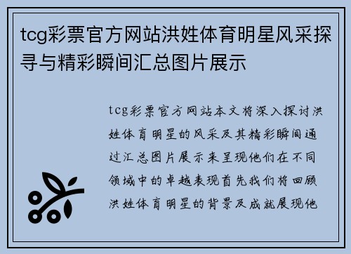 tcg彩票官方网站洪姓体育明星风采探寻与精彩瞬间汇总图片展示