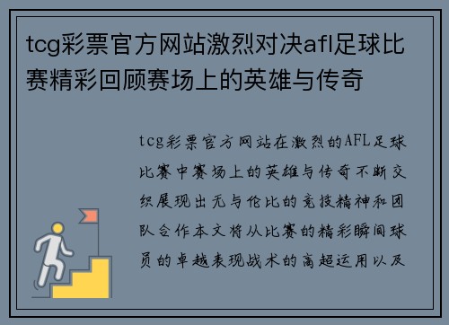 tcg彩票官方网站激烈对决afl足球比赛精彩回顾赛场上的英雄与传奇