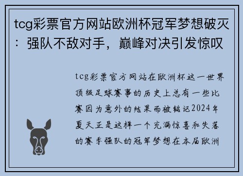 tcg彩票官方网站欧洲杯冠军梦想破灭：强队不敌对手，巅峰对决引发惊叹