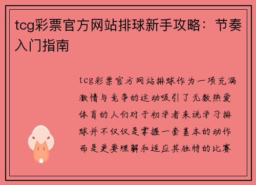 tcg彩票官方网站排球新手攻略：节奏入门指南