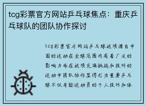 tcg彩票官方网站乒乓球焦点：重庆乒乓球队的团队协作探讨