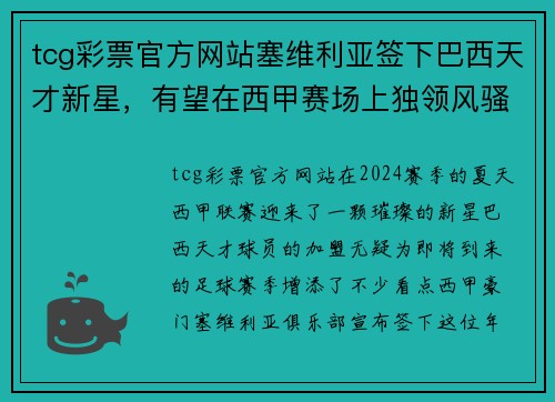 tcg彩票官方网站塞维利亚签下巴西天才新星，有望在西甲赛场上独领风骚