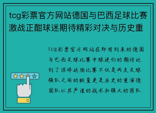 tcg彩票官方网站德国与巴西足球比赛激战正酣球迷期待精彩对决与历史重演